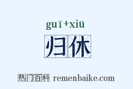 归休是什么意思的图片